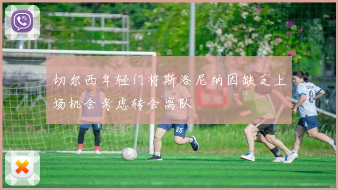 切尔西年轻门将斯洛尼纳因缺乏上场机会考虑转会离队