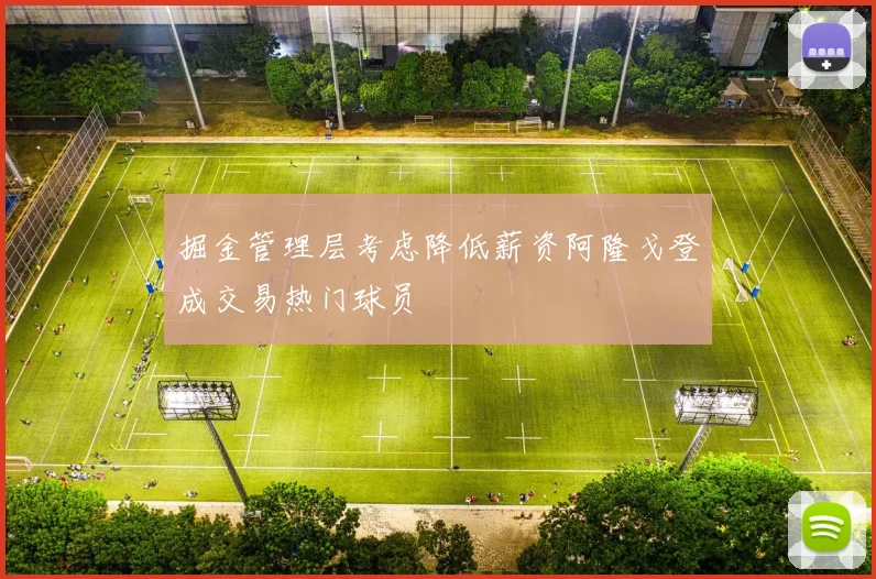 掘金管理层考虑降低薪资阿隆戈登成交易热门球员