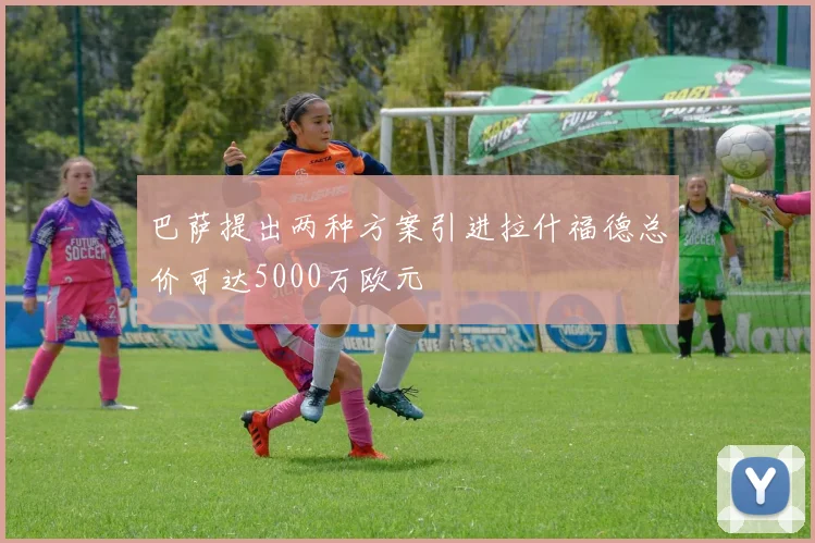 巴萨提出两种方案引进拉什福德总价可达5000万欧元