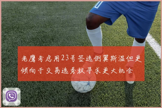 老鹰考虑用23号签选侧翼斯温但更倾向于交易选秀权寻求更大机会